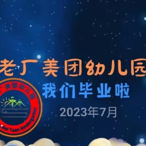 老厂美团幼儿园2023年毕业季