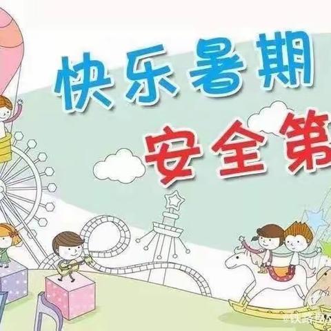 渭南市铁路自立中学小学部 2023年暑假学生安全告家长书