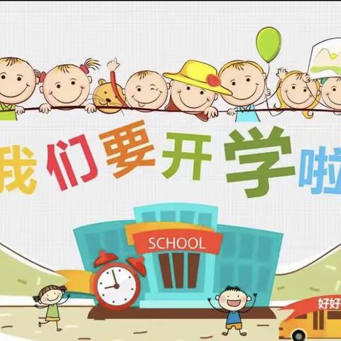 自立中学小学部2024年秋季学期开学告家长书