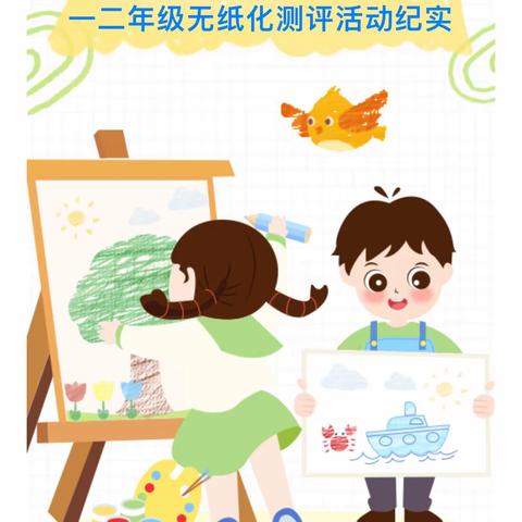 学无“纸”境 ，快乐无“笔”          自立中学小学部开展低年级无纸化测评活动