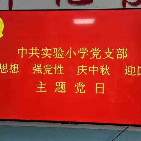 【主题党日】“学思想 强党性 庆中秋 迎国庆”——曲周县实验小学开展主题党日活动