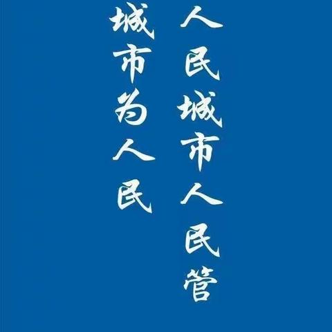 潞城区城市管理综合行政执法局【执法四中队】工作动态（2023年10月2日）