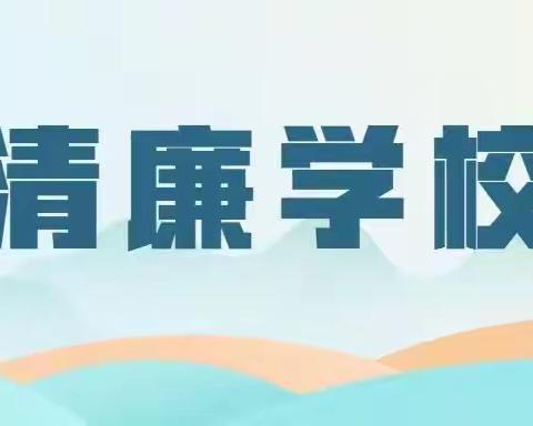 廉洁文化进校园  风清气正润心田——石码头小学2102班开展清廉文化进校园活动