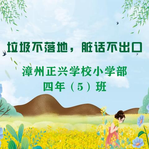 “垃圾不落地，脏话不出口”漳州正兴学校小学部五年（5）班11月德育作业