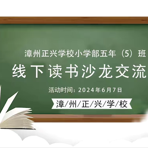 漳州正兴学校小学部五年（5）班线下读书沙龙交流会