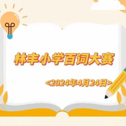 百词大赛承汉韵 一笔一画展风采 ——林丰小学百词大赛活动