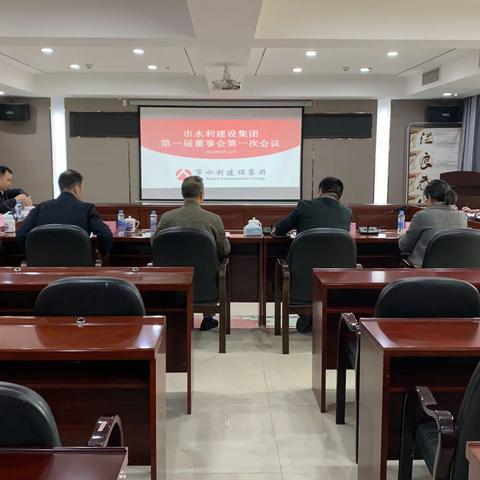市水利建设集团召开第一届董事会2024年第一次会议