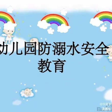 【兴安华城幼儿园】芽芽班安全美篇《防溺水》