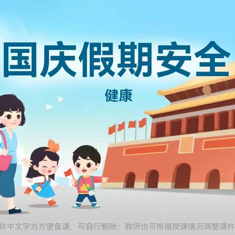 兴安华城幼儿园小一班《国庆假期安全》