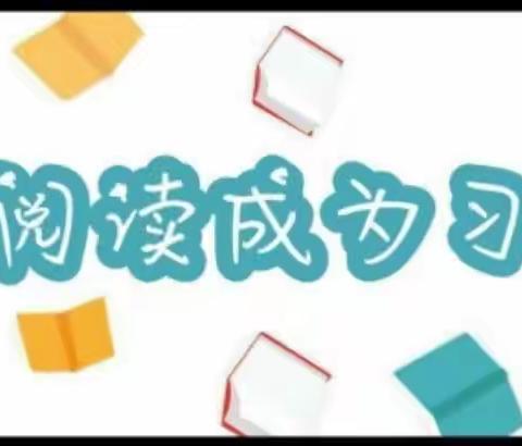 【阅读成为习惯，阅读陪伴成长】——中心幼儿园小里河校区读书月活动中二班