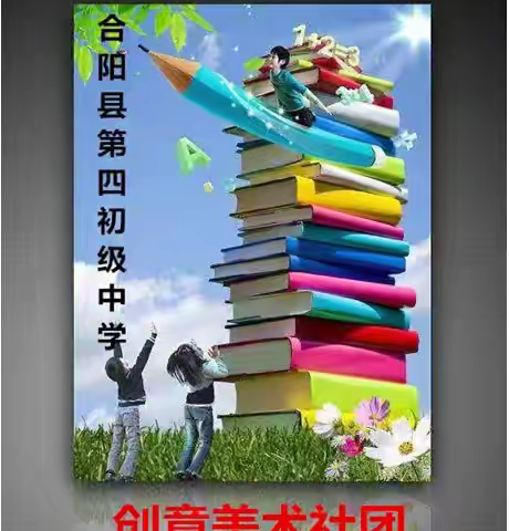 【五育并举】 五育领航社团路 学子扬帆正当时 — 合阳县第四初级中学创意社团