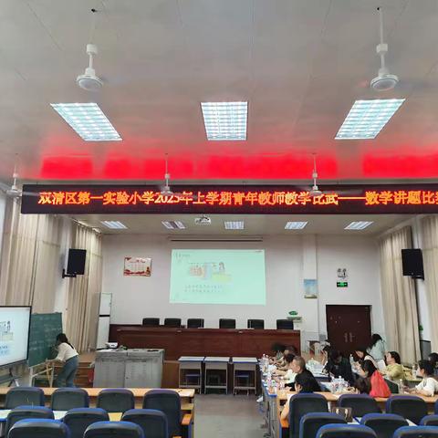 “以赛促教展风采﻿匠心育人谱新篇”——2025年上学期青年教师教学讲题竞赛