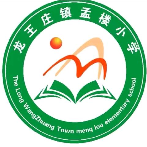 “缤纷童年，趣味乐考”——龙王庄镇孟楼小学一年级无纸笔测试