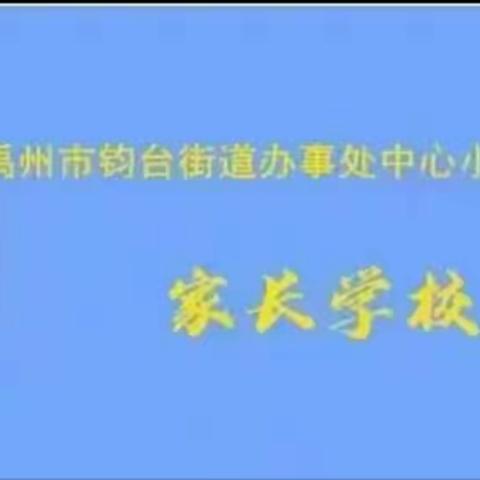 【家长课堂】第七讲 注重培养孩子的学习能力（二）