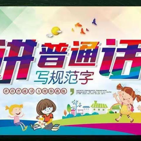 推广普通话奋进新征程——樊相镇吴屯小学推普周活动