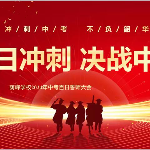 百日冲刺    决战中考  ——葫峰学校2024届中考百日誓师大会