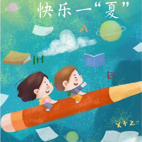 “暑”你最棒  快乐一“夏”——茅家岭中心小学2024春暑期实践作业