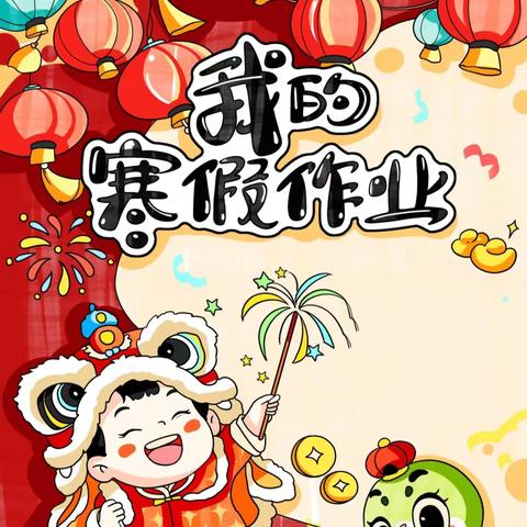 “”多彩寒假 灵蛇启航”—茅家岭中心小学特色寒假作业