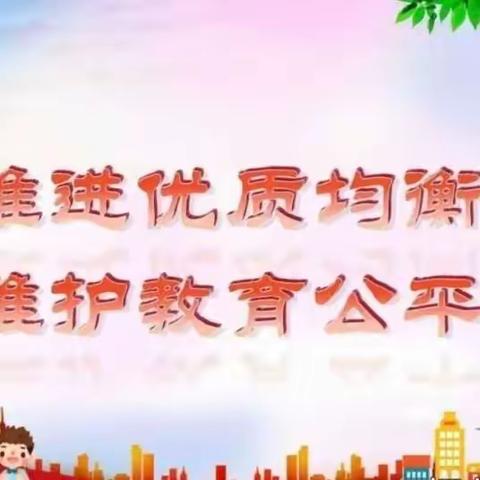 创优质均衡 促学校发展 ——2024年甲隆小学教学优质均衡发展工作会议