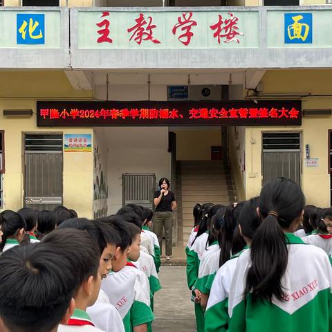 珍爱生命，远离危险——甲隆小学2024年春季学期安全教育大会