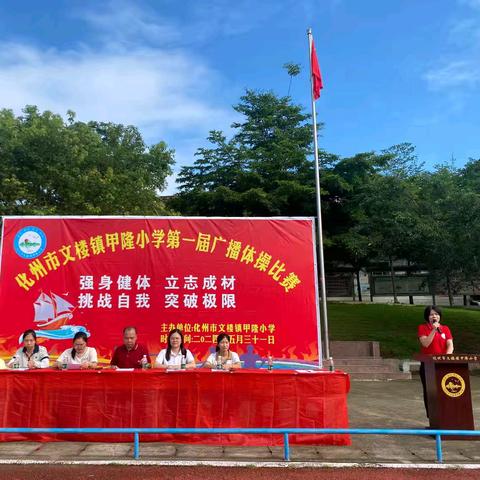 强身健体 立志成材 挑战自我 突破极限——化州市文楼镇甲隆小学第一届广播体操比赛