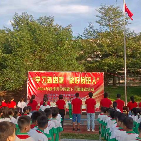 “学习新思想，做好接班人”—— 2024秋季期甲隆小学开学颂读典礼