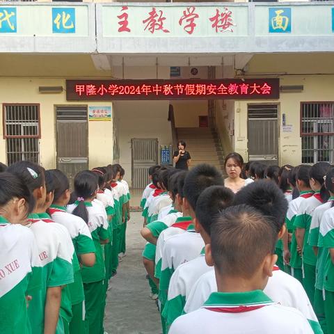 金秋送爽，喜迎佳节——甲隆小学2024年中秋节放假通知及安全告知