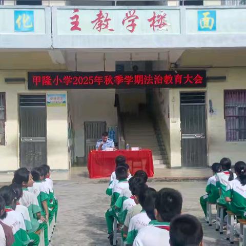 平安童年，与法同行——甲隆小学2025秋季期法治教育大会