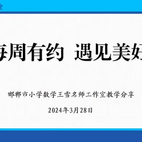 【王永辉名师工作室】【每周一讲】第四期:项目化学习的实践和思考——邯郸市小学数学王雪名师工作室教学分享