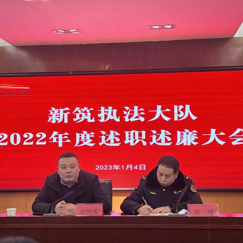 “述职述廉交答卷  奋楫笃行启新程”新筑执法大队召开2023年度述职述廉大会