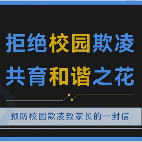 【北校德育】拒绝校园欺凌，共育和谐之花——预防校园欺凌致家长的一封信