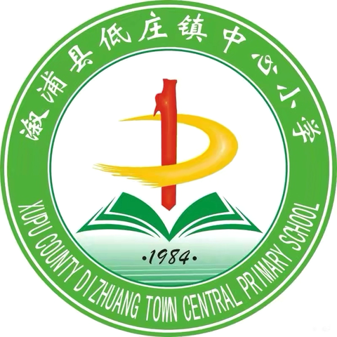 守望成长法治护航 — 低庄镇中心小学法治宣传教育周活动