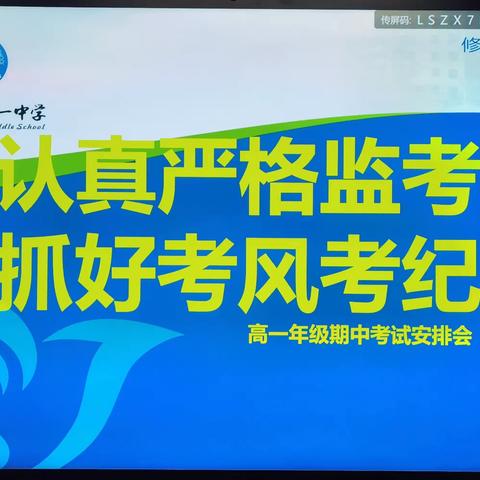 严肃考风考纪  扎实做好期中考试工作—高一年级期中考试安排会