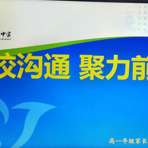 家校沟通  聚力前行—高一年级家长会纪实