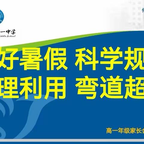 家校共育  享受暑假快乐生活与学习—高一年级期末家长会