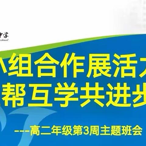 小组合作展活力  合作学习共进步—高二年级主题班会活动