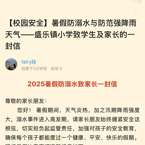 【校园安全】暑假防溺水与防范强降雨天气——盛乐镇小学致学生及家长的一封信