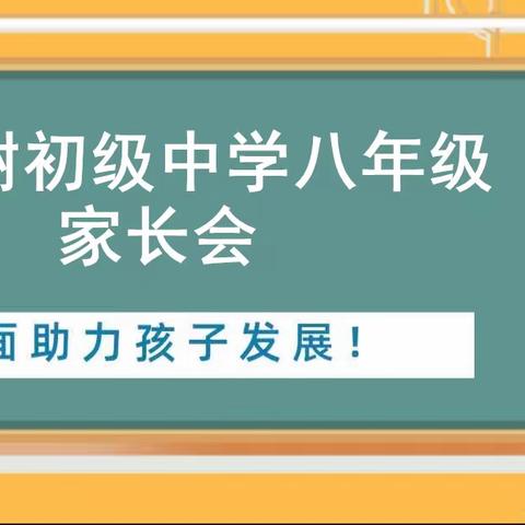 创新形式促提高，语重心长寄希望。——三棵树初级中学八年级家长会