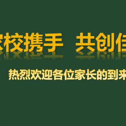 创新形式促提高，语重心长寄希望。——三棵树初级中学九年级家长会