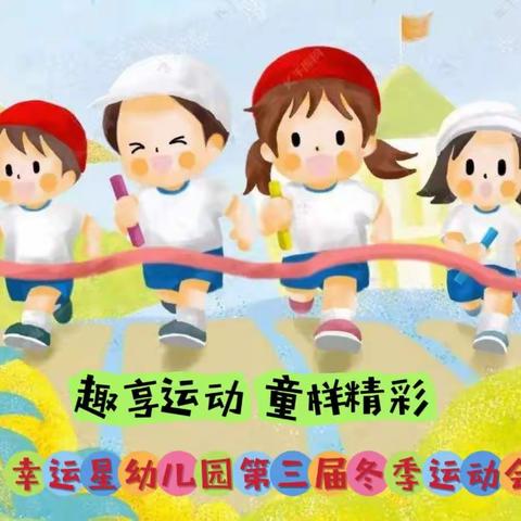 “趣享运动，童样精彩”幸运星幼儿园第三届冬季运动会