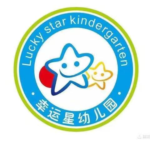 美好遇见·花开共育——幸运星幼儿园秋季招生开始啦！