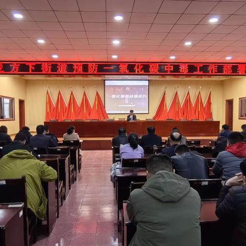 方下街道召开预防一氧化碳中毒工作部署会