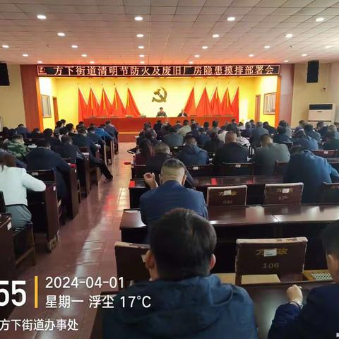 方下街道召开清明节防火及废旧厂房隐患摸排部署会
