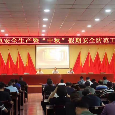 方下街道召开安全生产暨“中秋”假期安全防范工作会议