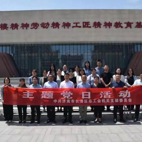 学习三种精神，凝聚奋进力量——长清区总工会组织开展主题党日暨“峰山知行学堂”实践课活动