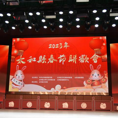 2023.癸卯年太和县春节联欢会