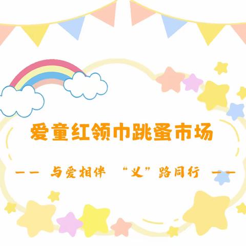 “小鬼当家 春日集市”