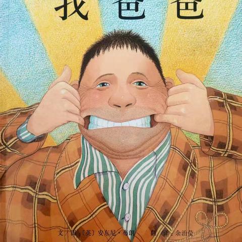 沿江街道中心幼儿园 "声音滋养爱相伴 "绘本故事第184期《我爸爸》