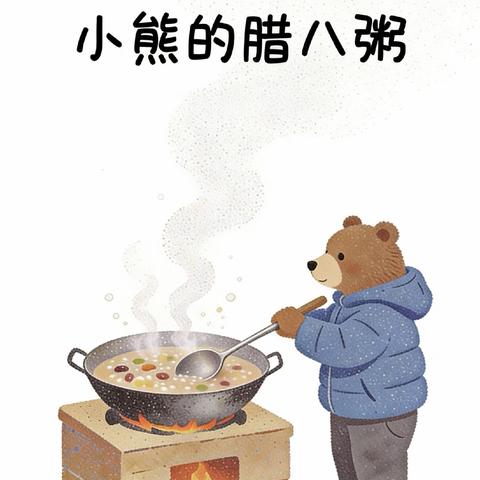 沿江街道中心幼儿园 "声音滋养爱相伴 "绘本故事第194期《小熊的腊八粥》