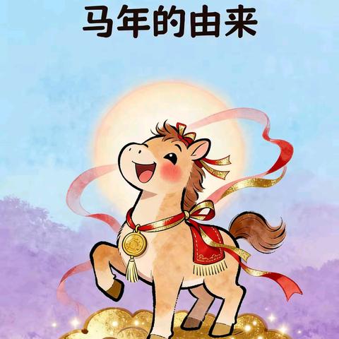 沿江街道中心幼儿园“声音滋养爱相伴”绘本故事第196期《马年的由来》